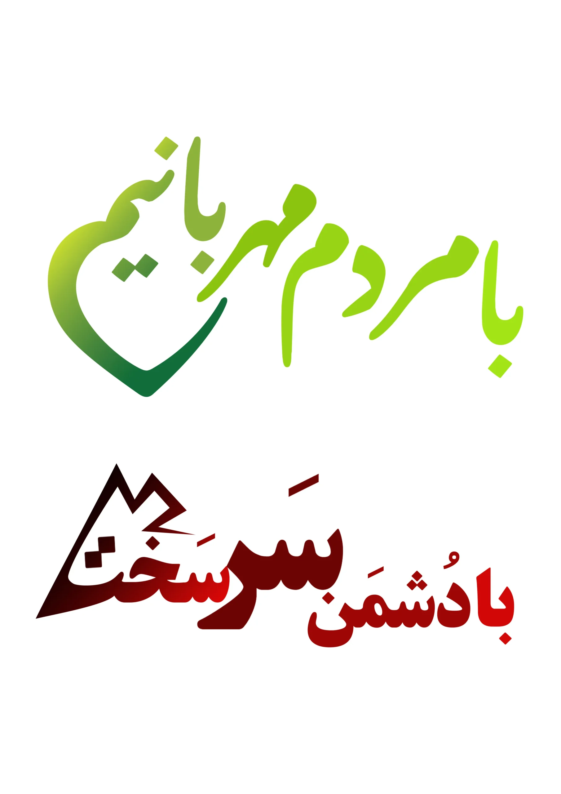 با مردم مهربانیم، با دشمن سرخت